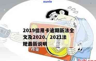 最新信用卡逾期新规-最新信用卡逾期新规定