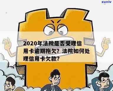 信用卡逾期法院跨行扣款怎么处理？未出席法院会怎样