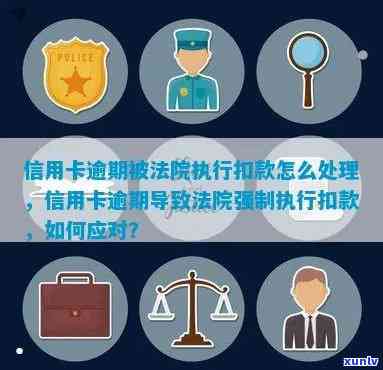 信用卡逾期法院跨行扣款怎么处理？未出席法院会怎样