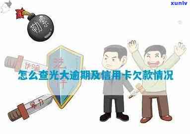 逾期还清光大信用卡欠款的具体时间