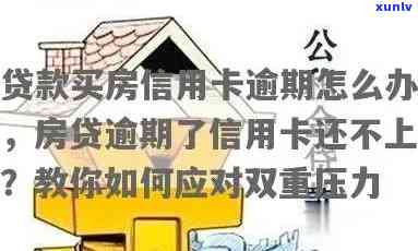 如何解决房贷逾期解压问题？