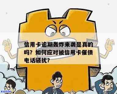 信用卡逾期被轰炸 *** 怎么处理：应对策略全解析