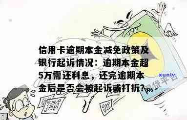 信用卡逾期很久还了本金会怎么样：影响信用，可能面临罚息和诉讼