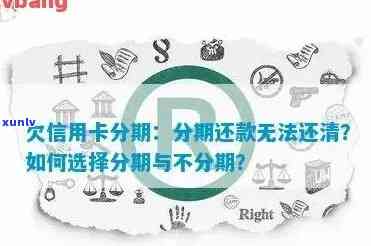 别盲目选择信用卡分期，欠款困境如何破解？