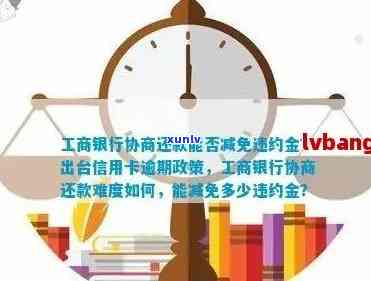 工行信用卡逾期相关规定与解决方案：协商本金、减免违约金、影响及起诉后应对