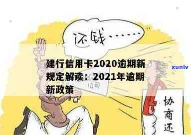 2021年建行信用卡逾期减免罚息新政策详解