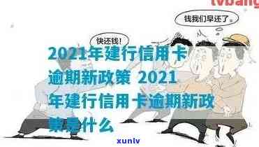 2021年建行信用卡逾期减免罚息新政策详解