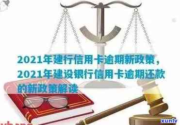 2021年建行信用卡逾期减免罚息新政策详解