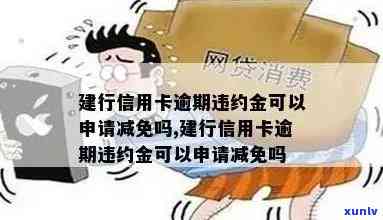 建行的信用卡逾期好多利息可以申请减免吗：逾期后能否申请减免及安全问题解析