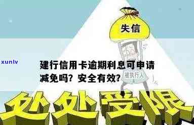 建行的信用卡逾期好多利息可以申请减免吗：逾期后能否申请减免及安全问题解析