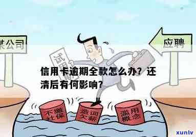 信用卡逾期后还了全款怎么办：影响、后续使用指南