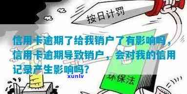 信用卡逾期注销账户，用户影响知多少？