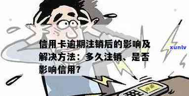 信用卡逾期注销账户，用户影响知多少？