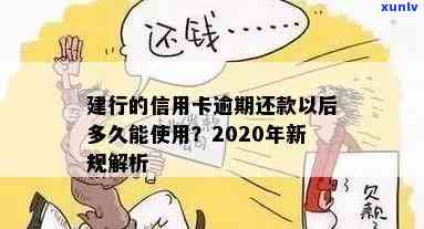 建行信用卡逾期13次会怎样处理？逾期影响贷款与吗？2020新规解析