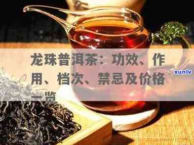 龙珠茶属于什么档次价格多少钱一斤普洱档次茶