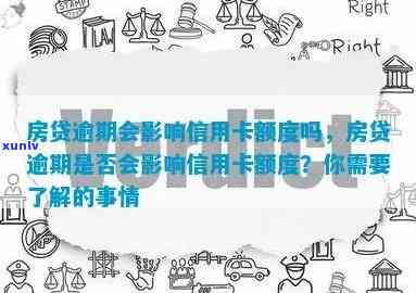 房贷逾期会影响信用卡-房贷逾期会影响信用卡额度吗