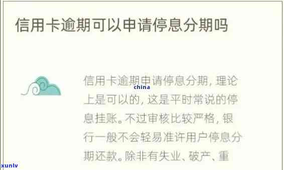 信用卡以前逾期申请分期-信用卡以前逾期申请分期怎么办