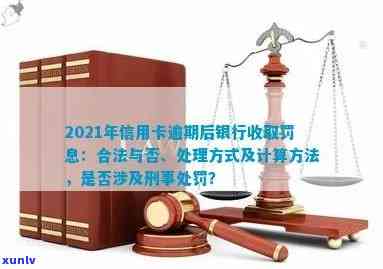 2021年信用卡逾期后银行收取罚息的合法性及计算方式