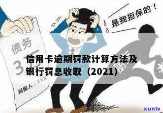 2021年信用卡逾期后银行收取罚息的合法性及计算方式