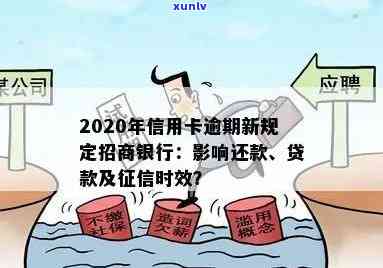 招商银行积极响应2020年信用卡逾期新规定，助力持卡人信用管理