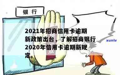 招商银行积极响应2020年信用卡逾期新规定，助力持卡人信用管理