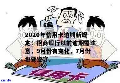 招商银行积极响应2020年信用卡逾期新规定，助力持卡人信用管理