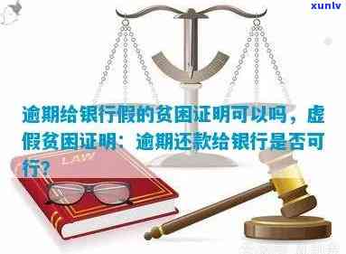 严打击：男子提供虚假困难证明逾期还款银行将其告上法庭