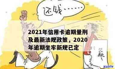 信用卡逾期触犯哪条法律了？2021年信用卡逾期立案新标准与坐牢新规解读