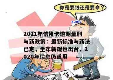 信用卡逾期触犯哪条法律了？2021年信用卡逾期立案新标准与坐牢新规解读