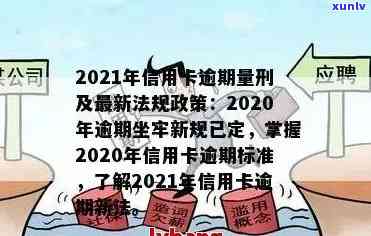 信用卡逾期触犯哪条法律了？2021年信用卡逾期立案新标准与坐牢新规解读