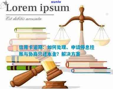 信用卡逾期咨询与协商：停息挂账、只还本金流程与解决办法