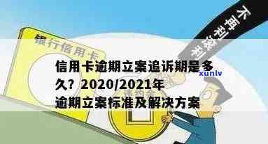 2021年信用卡逾期立案新规定全面解读