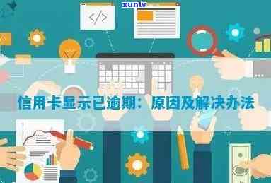 信用卡逾期了显示什么-信用卡逾期了显示什么信息