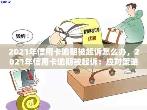 建行信用卡逾期15元会被起诉吗？2021年新政策下逾期200元10天处理指南