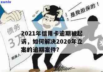 建行信用卡逾期15元会被起诉吗？2021年新政策下逾期200元10天处理指南