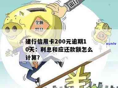 建行信用卡200元逾期10天会产生多少利息，逾期还款及解决 *** 