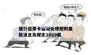 2020年建行信用卡逾期还款新规定解读