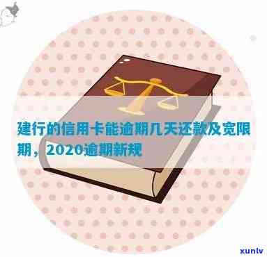 2020年建行信用卡逾期还款新规定解读