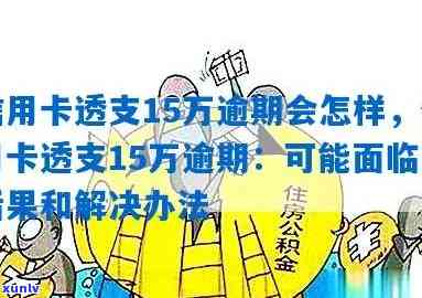 建行信用卡逾期15元-建行信用卡逾期15元怎么办