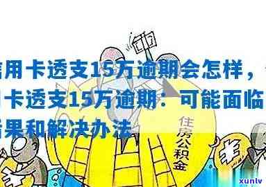 建行信用卡逾期15元-建行信用卡逾期15元怎么办