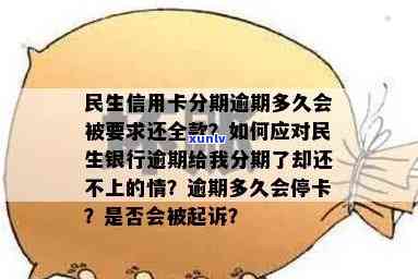 民生信用卡逾期咋收费了呢:逾期多久停卡、逾期后果及违约金取消政策解析