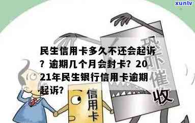 民生银行卡信用卡逾期会怎么样：逾期停卡、上、起诉情况解析