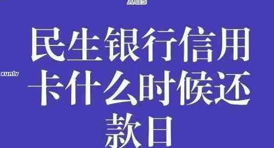 如何申请撤销民生银行信用卡逾期违约金？