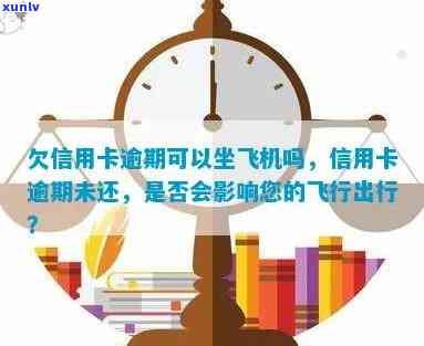 逾期信用卡用户出行受限：揭秘信用卡欠款对乘坐交通工具的影响