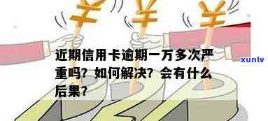 如何应对信用卡逾期还款一万所带来的困境