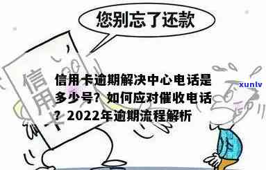 快速解决信用卡逾期问题：受理中心 *** 一览无余