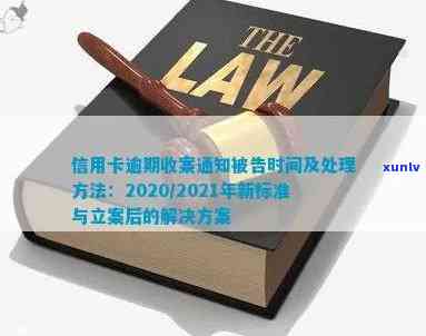 2020年信用卡逾期被起诉立案后如何解决？包括2021年新规定及处理标准