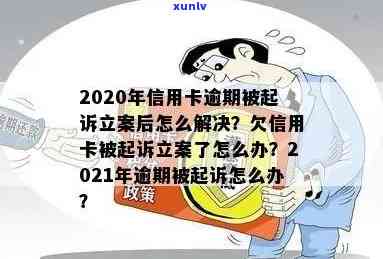 2020年信用卡逾期被起诉立案后如何解决？包括2021年新规定及处理标准