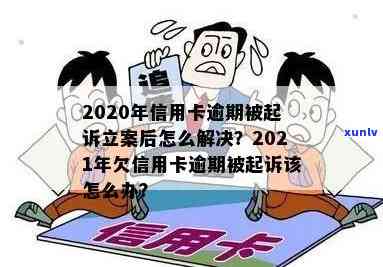 2020年信用卡逾期被起诉立案后如何解决？包括2021年新规定及处理标准