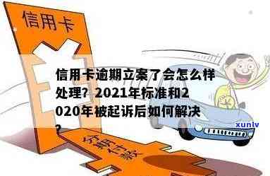 2020年信用卡逾期被起诉立案后如何解决？包括2021年新规定及处理标准